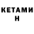 КЕТАМИН ketamine Bully T